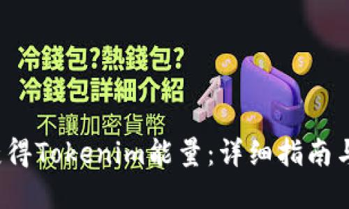 :  如何获得Tokenim能量：详细指南与最佳实践