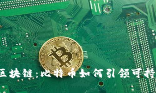  能源区块链：比特币如何引领可持续发展