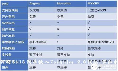 如何将SHIB代币放入Tokenim 2.0钱包：详细指南