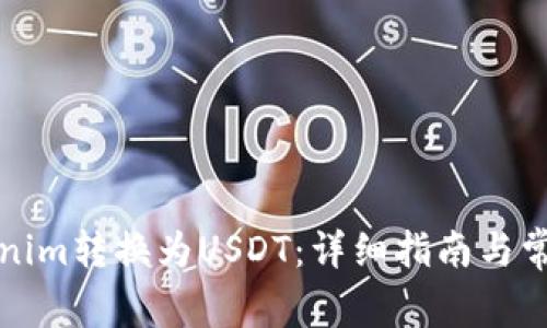 如何将Tokenim转换为USDT：详细指南与常见问题解答