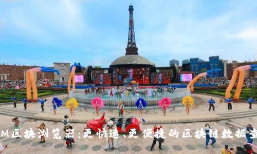 TokenIM区块浏览器：更快速、更便捷的区块链数据查询工具