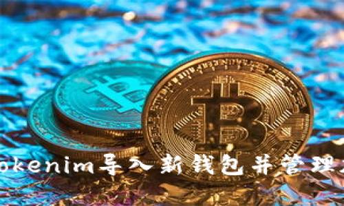 如何在Tokenim导入新钱包并管理加密资产