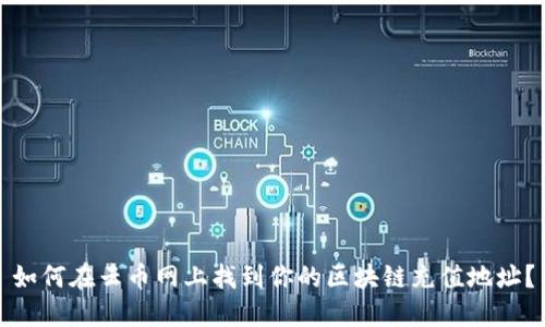 如何在云币网上找到你的区块链充值地址？