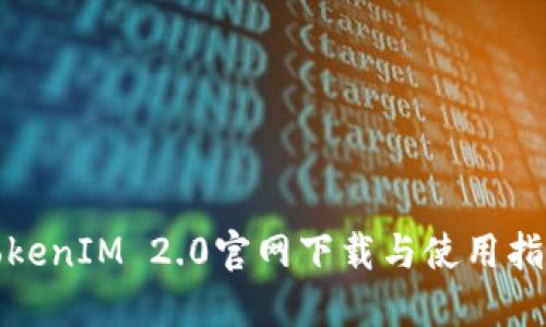 TokenIM 2.0官网下载与使用指南