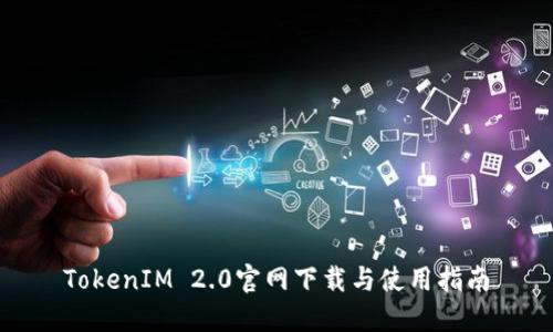 TokenIM 2.0官网下载与使用指南