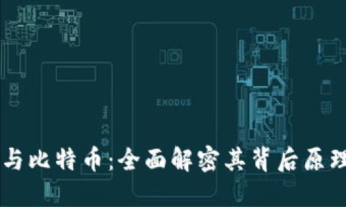 区块链与比特币：全面解密其背后原理与应用