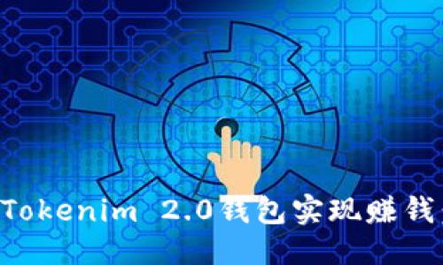 优质
如何通过Tokenim 2.0钱包实现赚钱：全面指南