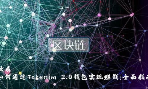 优质
如何通过Tokenim 2.0钱包实现赚钱：全面指南