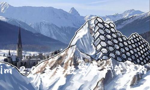 Tokenim 2.0：未来数字资产管理的新纪元