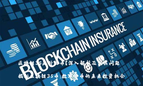 区块链3S是什么币？深入解析及相关问题

揭秘区块链3S币：数字货币的未来投资机会