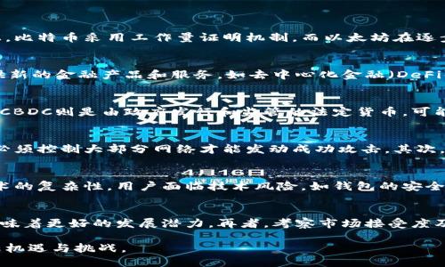 baioti揭开神奇的比特币和区块链技术的面纱：从基础到未来/baioti
比特币,区块链技术,数字货币,加密货币/guanjianci

引言
比特币和区块链技术近年来引发了全球范围内的广泛关注和讨论。比特币作为首个去中心化的数字货币，自2009年问世以来，其价格波动、市场表现及技术背后所支持的区块链技术日益成为投资者、技术爱好者以及经济学家的研究对象。本文将深入探讨比特币及区块链技术的基础知识、应用、优势与劣势，最终揭示其未来发展的潜力。

比特币的起源与发展
比特币于2009年由一个化名为中本聪的个体或团体推出，是一种去中心化的数字货币。比特币的设计初衷是为了在不依赖中央机构的情况下，实现点对点的网上交易。比特币通过一种称为“区块链”的技术实现去中心化的交易记录，这种方式使得比特币的交易记录几乎无法被篡改，提升了安全性。尽管比特币在早期的使用相对有限，但随着技术的发展与市场的逐渐认可，比特币的价值迅速增长，吸引了越来越多的投资者和用户。

区块链技术的基本原理
区块链是一种分布式的数字账本技术，能够记录所有比特币的交易信息。区块链由一系列以时间顺序排列的“区块”组成，最终形成一条长链。在区块链中，每个区块包含一组交易记录及指向前一个区块的加密哈希，因此任何对区块链的更改都需要重新计算后续所有区块的哈希值，使得篡改几乎不可能。此外，区块链的数据存储是分布式的，这意味着数据存储在网络中的每个节点上，提高了数据的安全性和透明性。

比特币的优势与劣势
比特币的优势包括去中心化、匿名性和全球流通性。由于没有中央机构，比特币的交易不受国家政策和法规的限制。此外，比特币的交易可以在全球范围内无缝进行，避免了传统金融系统中跨境交易所需的高昂费用和时间。然而，比特币的劣势也相对明显。首先，比特币的价格波动极大，投资风险高；其次，由于交易匿名性，可能容易被不法分子利用。此外，比特币的能耗问题也引发了广泛的争论，其挖矿过程需要消耗大量的电力资源。

区块链技术的应用
除了比特币，区块链技术的应用范围正在不断扩展。它不仅可以用于金融系统，还可以用在供应链管理、身份验证、医疗保健甚至数字版权等领域。在供应链管理中，区块链技术能够提高透明度，减少欺诈行为；在身份验证方面，区块链可以降低身份盗窃的风险。而在数字版权方面，区块链能确保创作者的权益得到保护，通过智能合约来自动化付费过程。这些应用的普及将有效推动各行业的数字化转型。

比特币的未来发展趋势
比特币的未来充满不确定性，但它的发展趋势也值得关注。随着越来越多的机构和企业开始接受比特币作为支付方式，数字货币的使用场景将逐渐扩大。另一方面，监管层的政策将对比特币市场产生重要影响，一方面可能会促进其合法化与规范发展，另一方面也可能限制其创新与使用。此外，生态友好的替代方案可能会出现，比如基于其他共识机制的加密货币，这些都将影响未来比特币的生存与发展。

总结
比特币和区块链技术作为一种前沿的创新，正在重塑传统金融和商业的面貌。尽管发展过程中伴随了一定的挑战，但其潜力和价值不可小觑。随着技术的不断演进，未来比特币和区块链技术将有可能实现更加广泛的应用和更深远的影响。

相关问题
1. 比特币和其他加密货币的区别是什么？
比特币是第一个去中心化的数字货币，其他加密货币如以太坊、瑞波币等各自有各自的特点和应用。比特币的主要功能是作为价值储存，而以太坊则更注重智能合约的开发与执行。在技术实现上，比特币采用工作量证明机制，而以太坊在逐步转型为权益证明机制。比特币的总量是2100万个，而以太坊则没有固定的总量，这使得两者在通胀和经济模型上存在显著差异。

2. 区块链技术如何改变传统金融系统？
区块链技术的去中心化特性使得传统金融系统面临颠覆。首先，交易的透明性提高了信任度，减少了欺诈行为。其次，去掉中介机构降低了交易费用，加速了交易效率。此外，区块链技术还可以提供新的金融产品和服务，如去中心化金融（DeFi）应用，用户可以通过智能合约进行借贷、交易等金融活动，而无需依赖传统银行。

3. 比特币是否会被国家数字货币取代？
国家数字货币（CBDC）正在成为许多国家关注的焦点。尽管CBDC可能在便利性和安全性方面优于比特币，但二者的目标和属性有所不同。比特币是一种去中心化的资产，倡导个人自由与隐私，而CBDC则是由政府发行和监管的法定货币，可能会受到更严格的控制。因此，虽然CBDC可能吸引部分比特币用户，但短期内比特币仍将保有其独特的价值和优势。

4. 区块链技术的安全性如何得以保证？
区块链通过多个层面确保安全性。首先，其数据结构的设计使得对单个区块的篡改会影响后续所有区块的哈希值，极大提高了篡改成本。此外，区块链网络中的交易需要多数节点的验证，攻击者必须控制大部分网络才能发动成功攻击。其次，密码学技术的应用确保了交易的隐私与数据的完整性。然而，区块链系统仍然面临着如51%攻击等潜在威胁，因此持续的技术创新和安全审计是确保区块链系统安全的必要措施。

5. 投资比特币的风险有哪些？
投资比特币存在多方面的风险。首先是价格波动风险，比特币的价格可以在短时间内经历剧烈的涨跌。其次是监管风险，各国政府对加密货币的政策变化可能影响市场表现。此外，由于比特币技术的复杂性，用户面临技术风险，如钱包的安全性、私钥的丢失等。最后，还有市场风险，整体市场情绪、宏观经济环境等也能影响比特币的投资表现。因此，投资者需谨慎评估风险，做好充分的研究并合理配置资产。

6. 如何评估一个加密货币的投资价值？
评估一个加密货币的投资价值时，可以从多个维度进行分析。首先，观察其白皮书与技术背景，了解其创新性与可行性。其次，关注社区的活跃度和开发团队的背景，强大的团队与社区支持通常意味着更好的发展潜力。再者，考察市场接受度及合规性，尤其是在政策风险较大的国家。最后，评估其经济模型与应用场景，判断其是否具有长期价值。对比特币来说，它的避险属性和有限的供应量使其成为一种独特的投资资产。

总体来看，本文对比特币和区块链技术的各个方面进行了深入的探讨，并针对相关问题进行了详细阐述，以期为读者提供全面的理解和思考。随着技术的不断发展，比特币和区块链的未来将充满机遇与挑战。