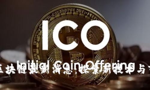 英特尔区块链最新消息：探索新技术与市场动态