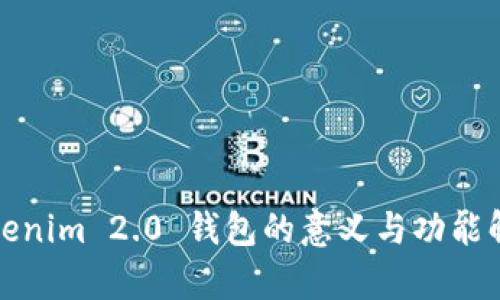 Tokenim 2.0 钱包的意义与功能解析
