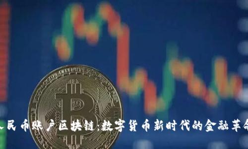 人民币账户区块链：数字货币新时代的金融革命