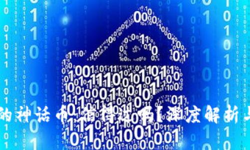 区块链中的神话币：信得过吗？深度解析与投资指南