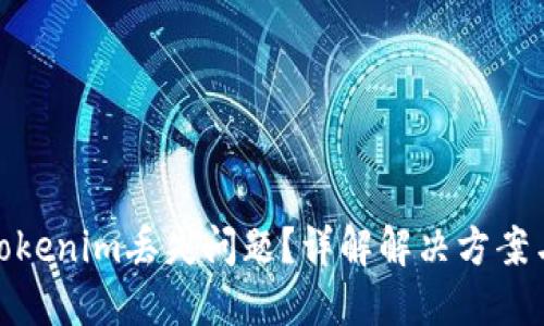 如何应对Tokenim丢失问题？详解解决方案与预防措施