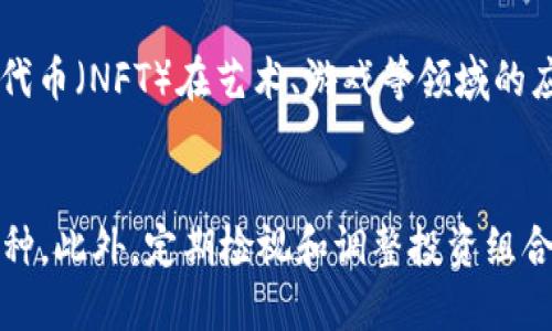 区块链世界中的绝佳投资选择：哪些币种值得关注？

区块链, 投资, 加密货币, 货币选择/guanjianci

引言
区块链技术的出现已经彻底改变了我们的金融体系和数字资产的管理方式。随着加密货币市场的发展，各种新币种层出不穷，投资者在面对如此多的选择时常感到困惑。本篇文章将探讨当前区块链领域中值得投资的币种，以及在选择币种时需考虑的因素，为读者提供实用的指导。

1. 什么是区块链和加密货币？
区块链是一种去中心化的数字账本技术，能够记录交易和数据流动。加密货币则是基于区块链技术运行的数字货币，它们通过密码学技术确保交易的安全性和匿名性。比特币（Bitcoin）是最初的加密货币，而随后出现的以太坊（Ethereum）、瑞波币（Ripple）等则是区块链的不同应用。

2. 选择投资币种时应考虑的因素
在选择投资币种时，投资者需要考虑多个因素，如市场价值、技术背景、团队实力、社区支持等。币种的市场价值通常反映了其在整个加密货币市场中的地位和接受度，而技术背景则决定了该币种的实际应用和可扩展性。团队实力和社区支持程度则可以为币种的长期发展提供保障。

3. 热门币种分析
目前市面上有多个备受关注的币种，以下是一些热门选项的分析：
ul
    listrong比特币（Bitcoin）/strong：作为市场的领导者，比特币的市值和接受度无与伦比，其去中心化的特性保证了其安全性。然而，投资比特币依然具有波动性风险。/li
    listrong以太坊（Ethereum）/strong：以太坊不仅是一种加密货币，其智能合约功能使得它在去中心化应用（DApps）开发中占据了重要地位。以太坊2.0的升级将大幅提升其性能。/li
    listrong卡尔达诺（Cardano）/strong：这一币种以其科学的研发方法和环境可持续性而闻名，其区块链平台的安全和可扩展性也是投资者关注的焦点。/li
    listrong币安币（BNB）/strong：作为币安交易所的原生币，BNB主要用于交易费用折扣及基本经济活动的支持，具备一定的实用价值。/li
/ul

4. 新兴币种的潜力
除了上述热门币种，市场上还有一些新兴币种值得关注。例如，链环（Chainlink）专注于智能合约与现实世界数据的连接，具备良好的应用前景。此外，去中心化金融（DeFi）项目的代币，如Curve和Uniswap等，也正在引发投资者的热议。

5. 如何评估币种的投资风险
币种投资与股票等传统投资形式相比，波动性更大，因此投资者需要评估相关风险。市场调研、技术分析和基本面分析等方法，都能帮助投资者更稳健地作出决策。同时，风险管理策略也应随时掌握，确保有效应对市场变化。

6. 未来趋势：区块链和加密货币的发展
随着技术的发展和监管政策的逐渐成熟，未来区块链和加密货币有望进入新的增长阶段。去中心化金融（DeFi）、非同质化代币（NFT）、元宇宙等新兴领域继续吸引投资者的视线。投资者可以关注这些趋势，挖掘潜在的投资机会。

总结
在选择区块链币种进行投资时，投资者应全面了解市场动态，结合自身的投资目标与风险承受能力，做出明智决策。记住，“投资需谨慎”，理性看待市场的波动，为自己的财务未来负责。

相关问题解答

问题1：区块链技术的优势是什么？
区块链技术有许多显著的优势，首先是去中心化，这意味着无需借助于第三方的参与即可完成交易。其次，区块链提供了增强的安全性，数据一旦被记录在区块链上，就很难被篡改。此外，透明性和可追溯性优势使得交易能够得到有效验证和监督。

问题2：投资加密货币需要缴纳税款吗？
在很多国家和地区，投资加密货币所带来的收益是需要纳税的，具体法规因地点而异。投资者应了解当地的税务规定，确保合规。同时，按时报告收入与资本增值是必不可少的步骤。

问题3：如何选择一个值得信赖的加密货币交易平台？
选择加密货币交易平台时，投资者应关注平台的安全性、用户评价、手续费结构和支持的币种。确保选择受监管的平台并仔细阅读条款，以保护自己的投资安全。

问题4：市场波动对区块链投资的影响有哪些？
市场波动会直接影响投资者的心理和决策，波动性可能导致出现巨大价格变动，使投资者面临亏损风险。因此，制定有效的风险管理策略、了解市场趋势，保持冷静和理智至关重要。

问题5：加密货币在未来的应用场景有哪些？
加密货币在未来的应用场景将不断扩展，在金融服务领域，区块链可以跨境支付、智能合约、资产管理等方面。此外，非同质化代币（NFT）在艺术、游戏等领域的应用也将给加密货币带来全新的发展机遇。

问题6：如何进行加密货币的投资组合管理？
进行加密货币投资组合管理需综合考虑市场风险和个人资产配置，建议投资者将资金分散投资于不同领域及不同类型的币种。此外，定期检视和调整投资组合，保持对市场变化的敏感度和应对能力。保持长期投资视角，才能实现稳健回报。