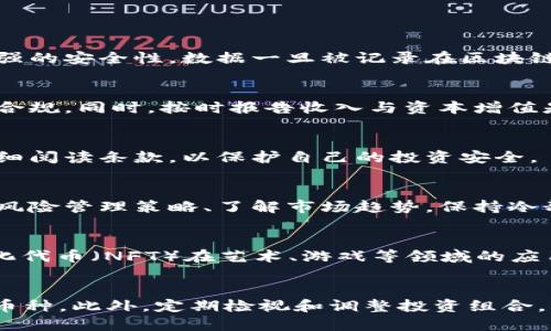 区块链世界中的绝佳投资选择：哪些币种值得关注？

区块链, 投资, 加密货币, 货币选择/guanjianci

引言
区块链技术的出现已经彻底改变了我们的金融体系和数字资产的管理方式。随着加密货币市场的发展，各种新币种层出不穷，投资者在面对如此多的选择时常感到困惑。本篇文章将探讨当前区块链领域中值得投资的币种，以及在选择币种时需考虑的因素，为读者提供实用的指导。

1. 什么是区块链和加密货币？
区块链是一种去中心化的数字账本技术，能够记录交易和数据流动。加密货币则是基于区块链技术运行的数字货币，它们通过密码学技术确保交易的安全性和匿名性。比特币（Bitcoin）是最初的加密货币，而随后出现的以太坊（Ethereum）、瑞波币（Ripple）等则是区块链的不同应用。

2. 选择投资币种时应考虑的因素
在选择投资币种时，投资者需要考虑多个因素，如市场价值、技术背景、团队实力、社区支持等。币种的市场价值通常反映了其在整个加密货币市场中的地位和接受度，而技术背景则决定了该币种的实际应用和可扩展性。团队实力和社区支持程度则可以为币种的长期发展提供保障。

3. 热门币种分析
目前市面上有多个备受关注的币种，以下是一些热门选项的分析：
ul
    listrong比特币（Bitcoin）/strong：作为市场的领导者，比特币的市值和接受度无与伦比，其去中心化的特性保证了其安全性。然而，投资比特币依然具有波动性风险。/li
    listrong以太坊（Ethereum）/strong：以太坊不仅是一种加密货币，其智能合约功能使得它在去中心化应用（DApps）开发中占据了重要地位。以太坊2.0的升级将大幅提升其性能。/li
    listrong卡尔达诺（Cardano）/strong：这一币种以其科学的研发方法和环境可持续性而闻名，其区块链平台的安全和可扩展性也是投资者关注的焦点。/li
    listrong币安币（BNB）/strong：作为币安交易所的原生币，BNB主要用于交易费用折扣及基本经济活动的支持，具备一定的实用价值。/li
/ul

4. 新兴币种的潜力
除了上述热门币种，市场上还有一些新兴币种值得关注。例如，链环（Chainlink）专注于智能合约与现实世界数据的连接，具备良好的应用前景。此外，去中心化金融（DeFi）项目的代币，如Curve和Uniswap等，也正在引发投资者的热议。

5. 如何评估币种的投资风险
币种投资与股票等传统投资形式相比，波动性更大，因此投资者需要评估相关风险。市场调研、技术分析和基本面分析等方法，都能帮助投资者更稳健地作出决策。同时，风险管理策略也应随时掌握，确保有效应对市场变化。

6. 未来趋势：区块链和加密货币的发展
随着技术的发展和监管政策的逐渐成熟，未来区块链和加密货币有望进入新的增长阶段。去中心化金融（DeFi）、非同质化代币（NFT）、元宇宙等新兴领域继续吸引投资者的视线。投资者可以关注这些趋势，挖掘潜在的投资机会。

总结
在选择区块链币种进行投资时，投资者应全面了解市场动态，结合自身的投资目标与风险承受能力，做出明智决策。记住，“投资需谨慎”，理性看待市场的波动，为自己的财务未来负责。

相关问题解答

问题1：区块链技术的优势是什么？
区块链技术有许多显著的优势，首先是去中心化，这意味着无需借助于第三方的参与即可完成交易。其次，区块链提供了增强的安全性，数据一旦被记录在区块链上，就很难被篡改。此外，透明性和可追溯性优势使得交易能够得到有效验证和监督。

问题2：投资加密货币需要缴纳税款吗？
在很多国家和地区，投资加密货币所带来的收益是需要纳税的，具体法规因地点而异。投资者应了解当地的税务规定，确保合规。同时，按时报告收入与资本增值是必不可少的步骤。

问题3：如何选择一个值得信赖的加密货币交易平台？
选择加密货币交易平台时，投资者应关注平台的安全性、用户评价、手续费结构和支持的币种。确保选择受监管的平台并仔细阅读条款，以保护自己的投资安全。

问题4：市场波动对区块链投资的影响有哪些？
市场波动会直接影响投资者的心理和决策，波动性可能导致出现巨大价格变动，使投资者面临亏损风险。因此，制定有效的风险管理策略、了解市场趋势，保持冷静和理智至关重要。

问题5：加密货币在未来的应用场景有哪些？
加密货币在未来的应用场景将不断扩展，在金融服务领域，区块链可以跨境支付、智能合约、资产管理等方面。此外，非同质化代币（NFT）在艺术、游戏等领域的应用也将给加密货币带来全新的发展机遇。

问题6：如何进行加密货币的投资组合管理？
进行加密货币投资组合管理需综合考虑市场风险和个人资产配置，建议投资者将资金分散投资于不同领域及不同类型的币种。此外，定期检视和调整投资组合，保持对市场变化的敏感度和应对能力。保持长期投资视角，才能实现稳健回报。