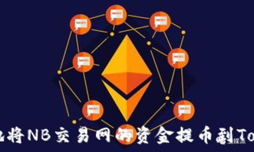   
如何高效地将NB交易网的资金提币到Tokenim平台