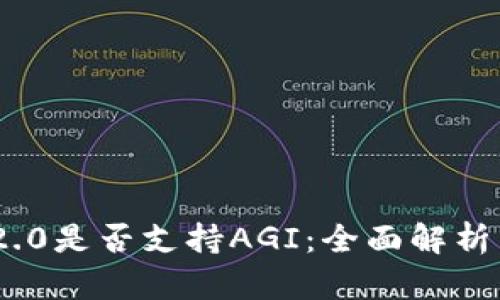 TokenIM 2.0是否支持AGI：全面解析与应用前景