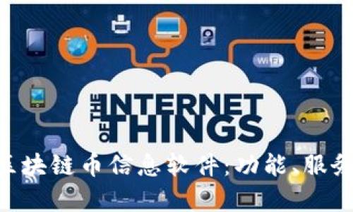 全面解读M区块链币信息软件：功能、服务与市场前景