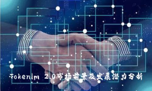 Tokenim 2.0市场前景及发展潜力分析