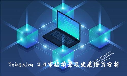 Tokenim 2.0市场前景及发展潜力分析
