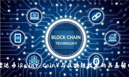 雷达币（Radar Coin）与区块链技术的关系解析