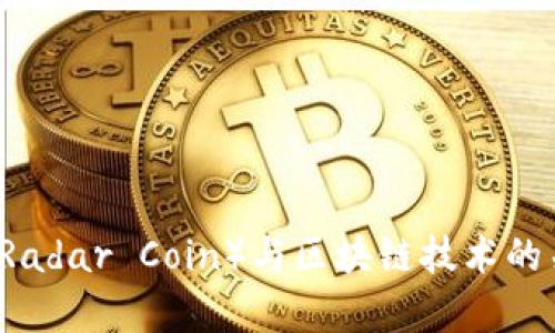 雷达币（Radar Coin）与区块链技术的关系解析