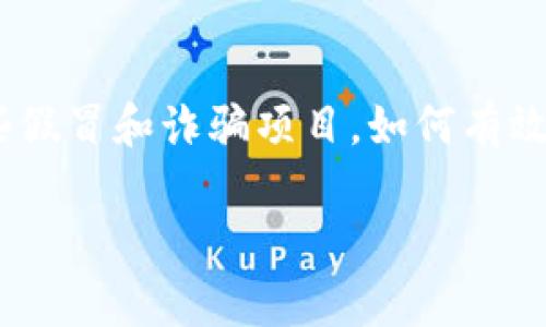 在当前区块链和加密货币的快速发展中，TokenIM 2.0的使用也越来越普遍。然而，随着其使用的普及，市场上也出现了一些假冒和诈骗项目。如何有效地辨别TokenIM 2.0的真伪成为了用户的一项重要技能。本文将为您提供一些辨别技巧，以及一系列相关问题的详细解答。

如何辨别TokenIM 2.0的真伪：完整指南