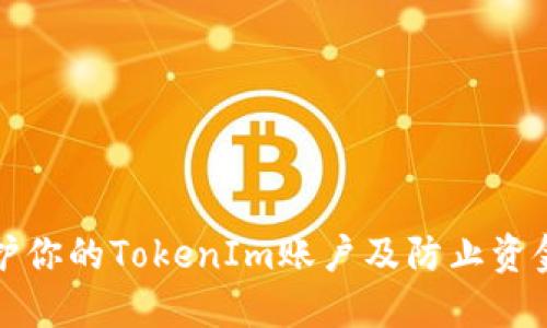 如何保护你的TokenIm账户及防止资金被盗取