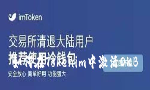 如何在Tokenim中激活OKB