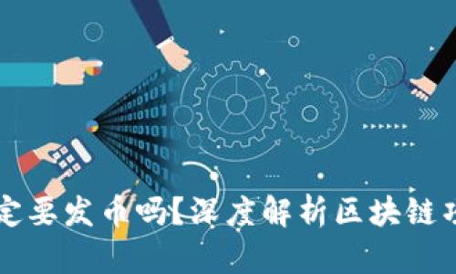 区块链项目一定要发币吗？深度解析区块链项目的核心要素