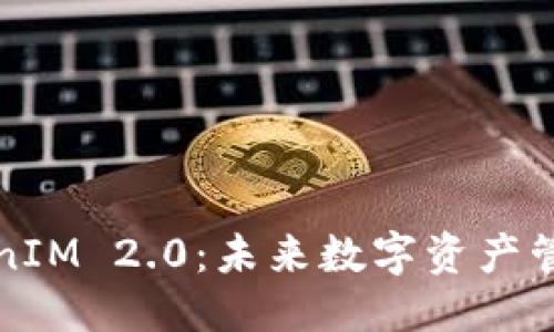 思考一个且的

全面解读TokenIM 2.0：未来数字资产管理的高效工具