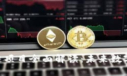 EOS云币区块链项目全面解读：未来数字货币的领导者