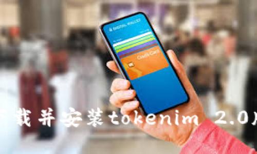 优质
如何安全下载并安装tokenim 2.0版本 2.5.8