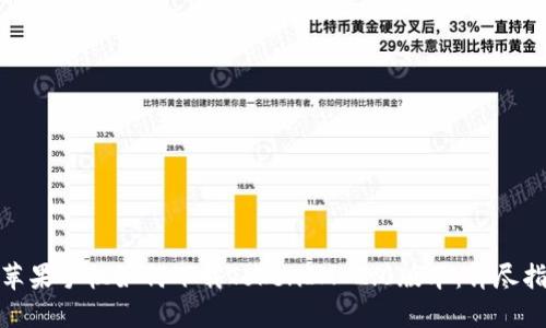 : 苹果手机如何下载TokenIM 2.0版本：详尽指南