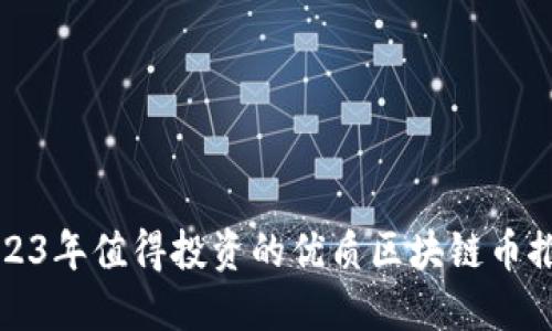 2023年值得投资的优质区块链币推荐