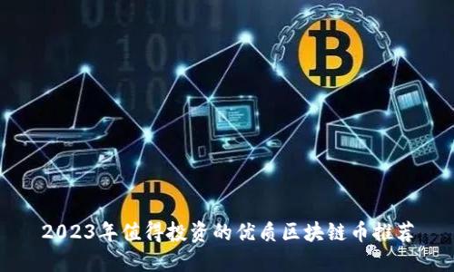 2023年值得投资的优质区块链币推荐