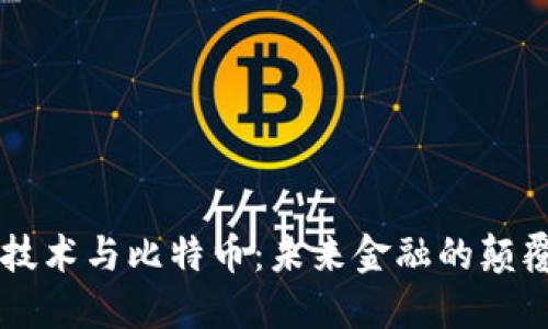 区块链技术与比特币：未来金融的颠覆性力量