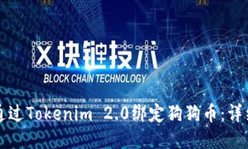 如何通过Tokenim 2.0绑定狗狗币：详细指南