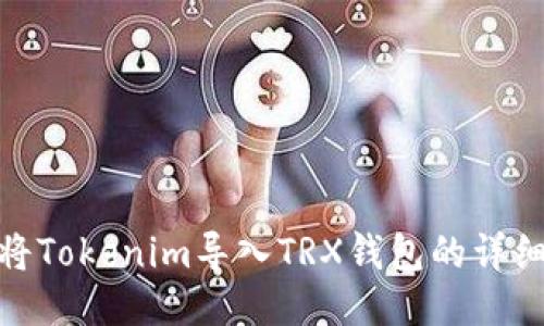如何将Tokenim导入TRX钱包的详细步骤