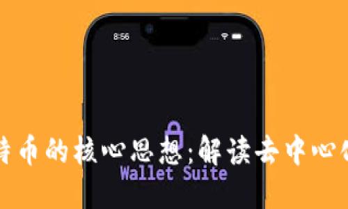 区块链与比特币的核心思想：解读去中心化与信任机制