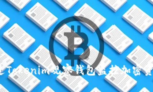 如何通过Tokenim观察钱包监控加密资产动态？