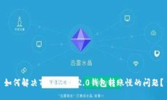 如何解决TokenIM 2.0钱包转账慢的问题？