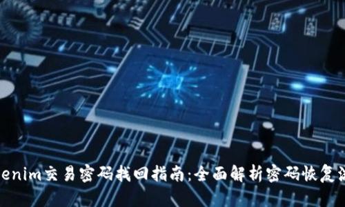 Tokenim交易密码找回指南：全面解析密码恢复流程