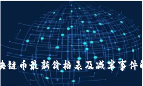 区块链币最新价格表及减半事件解析