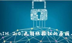 了解TokenIM 2.0：无转账按钮的原因与解决方案