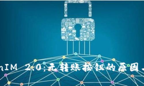 了解TokenIM 2.0：无转账按钮的原因与解决方案