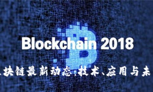 兴铭区块链最新动态：技术、应用与未来趋势